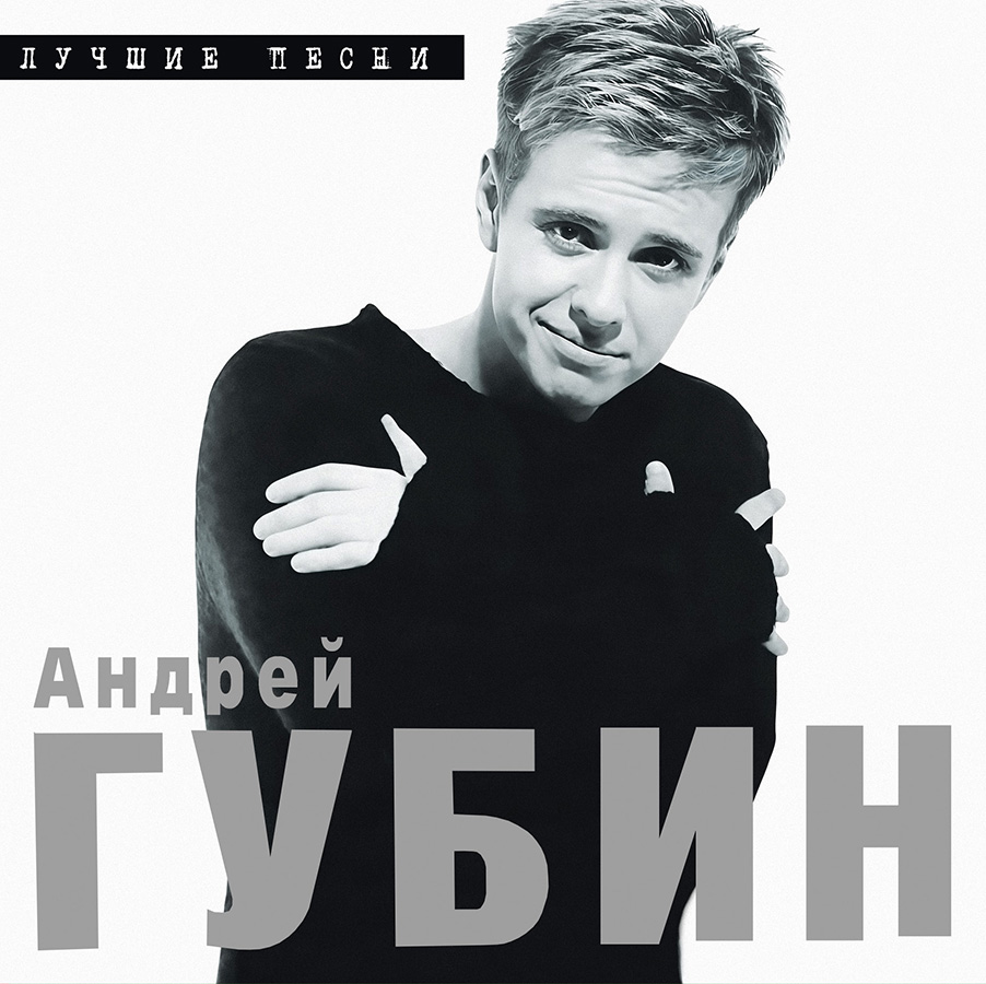 Андрей Губин – Лучшие песни